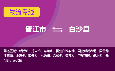 晋江市到白沙县物流公司|晋江市到白沙县专线|回头车物流