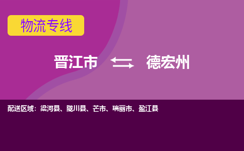 晋江市到德宏州物流公司|晋江市到德宏州专线|回头车物流