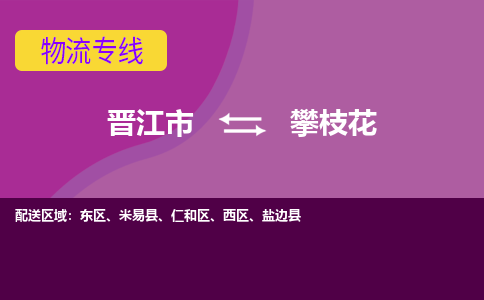 晋江市到攀枝花物流公司|晋江市到攀枝花专线|回头车物流