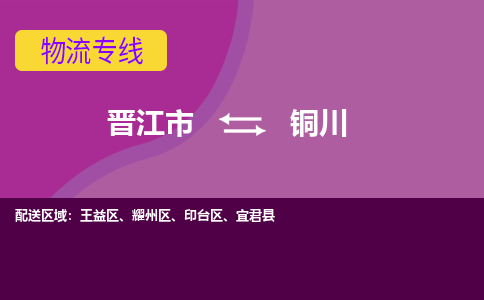 晋江市到铜川物流公司|晋江市到铜川专线|回头车物流