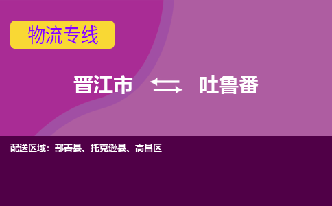 晋江市到吐鲁番物流公司|晋江市到吐鲁番专线|回头车物流