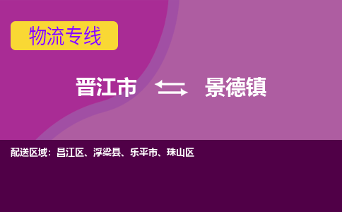 晋江市到景德镇物流公司|晋江市到景德镇专线|回头车物流