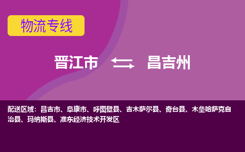 晋江市到昌吉州物流公司|晋江市到昌吉州专线|回头车物流