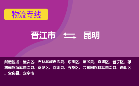 晋江市到昆明物流公司|晋江市到昆明专线|回头车物流