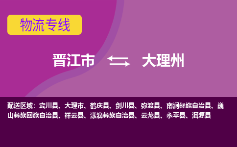 晋江市到大理州物流公司|晋江市到大理州专线|回头车物流