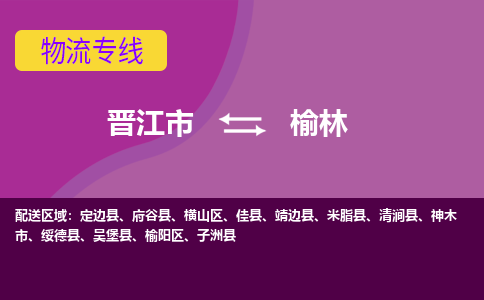 晋江市到榆林物流公司|晋江市到榆林专线|回头车物流