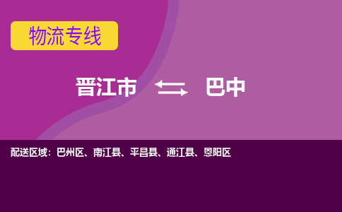 晋江市到巴中物流公司|晋江市到巴中专线|回头车物流