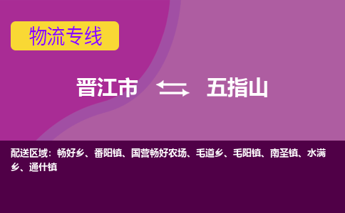 晋江市到五指山物流公司|晋江市到五指山专线|回头车物流