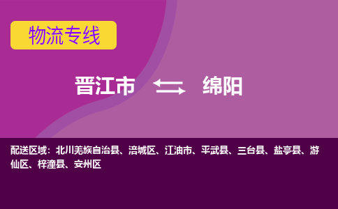 晋江市到绵阳物流公司|晋江市到绵阳专线|回头车物流