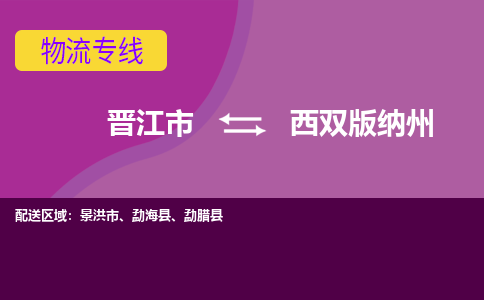 晋江市到西双版纳州物流公司|晋江市到西双版纳州专线|回头车物流