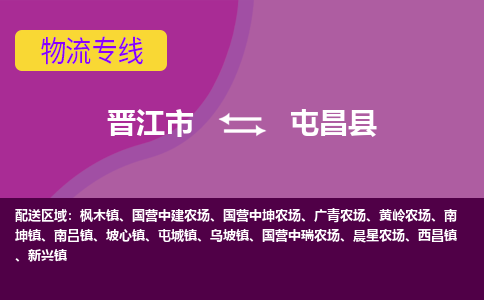 晋江市到屯昌县物流公司|晋江市到屯昌县专线|回头车物流