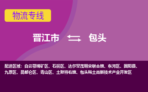 晋江市到包头物流公司|晋江市到包头专线|回头车物流