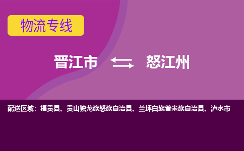 晋江市到怒江州物流公司|晋江市到怒江州专线|回头车物流