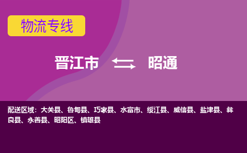 晋江市到昭通物流公司|晋江市到昭通专线|回头车物流