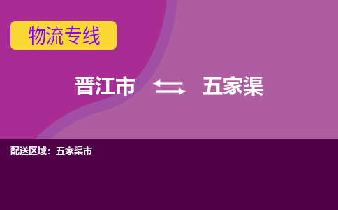 晋江市到五家渠物流公司|晋江市到五家渠专线|回头车物流