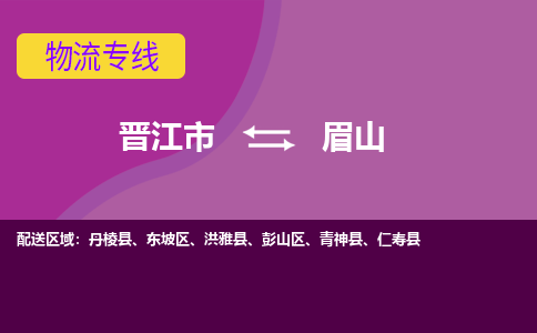 晋江市到眉山物流公司|晋江市到眉山专线|回头车物流