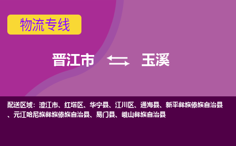 晋江市到玉溪物流公司|晋江市到玉溪专线|回头车物流