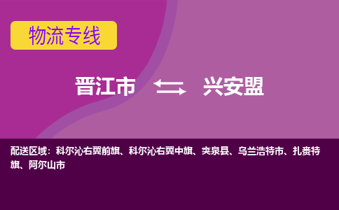 晋江市到兴安盟物流公司|晋江市到兴安盟专线|回头车物流