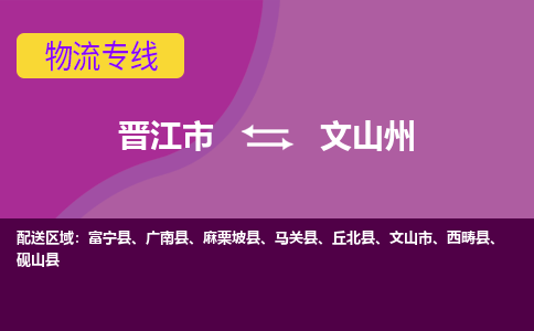 晋江市到文山州物流公司|晋江市到文山州专线|回头车物流