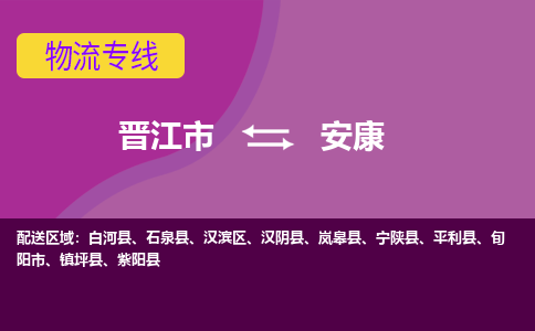 晋江市到安康物流公司|晋江市到安康专线|回头车物流