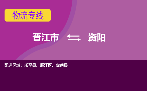 晋江市到资阳物流公司|晋江市到资阳专线|回头车物流