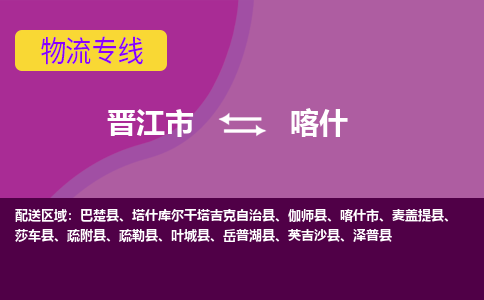 晋江市到喀什物流公司|晋江市到喀什专线|回头车物流