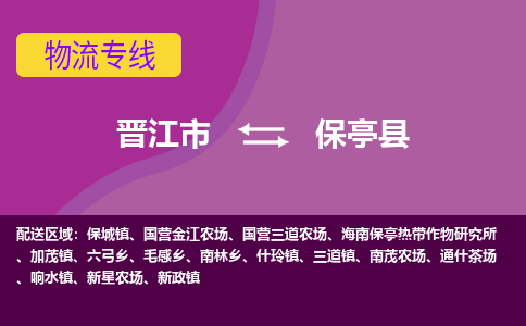 晋江市到保亭县物流公司|晋江市到保亭县专线|回头车物流