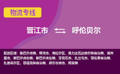 晋江市到呼伦贝尔物流公司|晋江市到呼伦贝尔专线|回头车物流