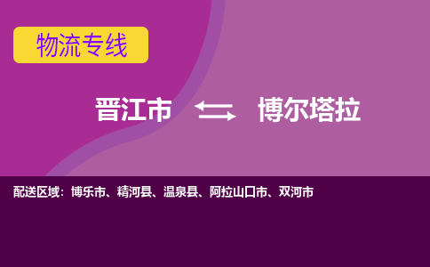 晋江市到博尔塔拉物流公司|晋江市到博尔塔拉专线|回头车物流