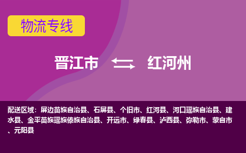 晋江市到红河州物流公司|晋江市到红河州专线|回头车物流