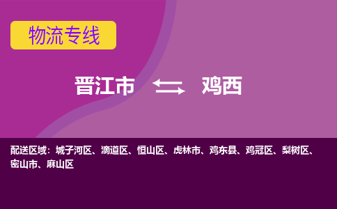 晋江市到鸡西物流公司|晋江市到鸡西专线|回头车物流