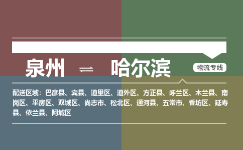 泉州到哈尔滨物流公司|泉州到哈尔滨专线|（今日/热线）