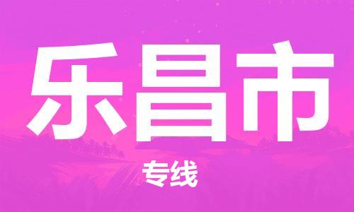 泉州到乐昌市物流公司-【优质】泉州至乐昌市专线