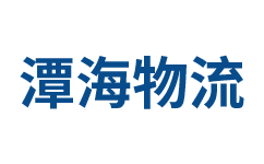 泉州潭海物流官方网站